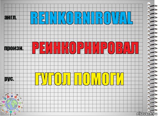 reinkorniroval реинкорнировал ГУГОЛ ПОМОГИ