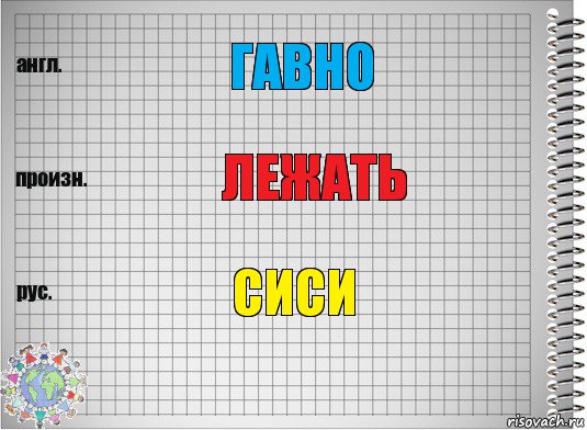 Гавно Лежать сиси, Комикс  Перевод с английского