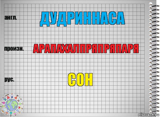 Дудриннаса арапахалпряпряпаря сон, Комикс  Перевод с английского