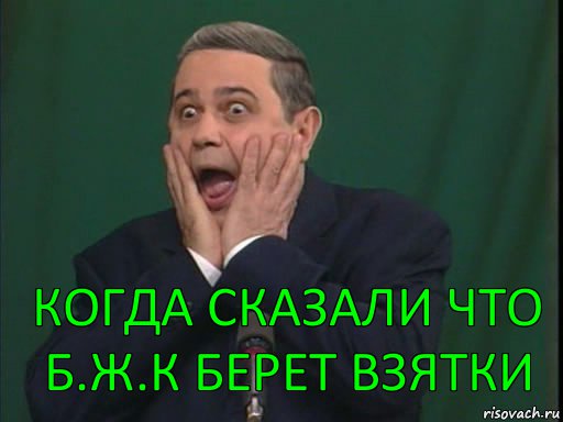 Когда сказали что Б.ж.к берет взятки