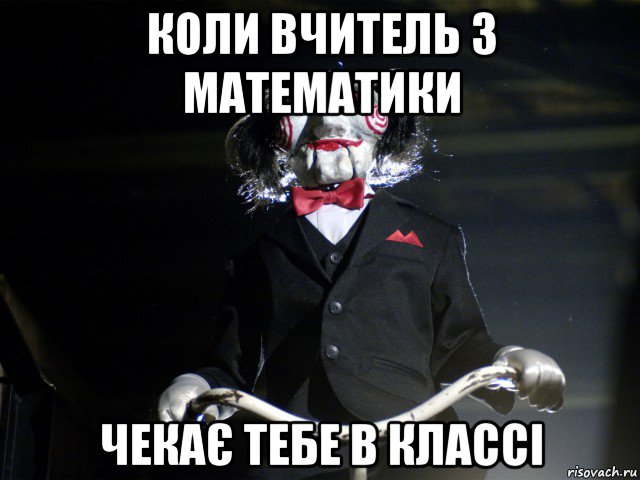 коли вчитель з математики чекає тебе в классі