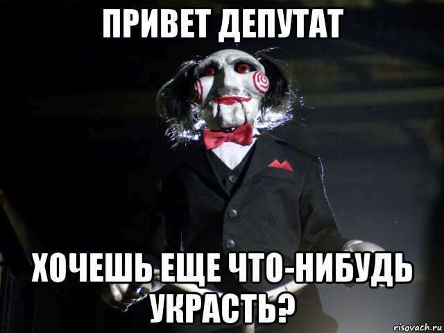 привет депутат хочешь еще что-нибудь украсть?