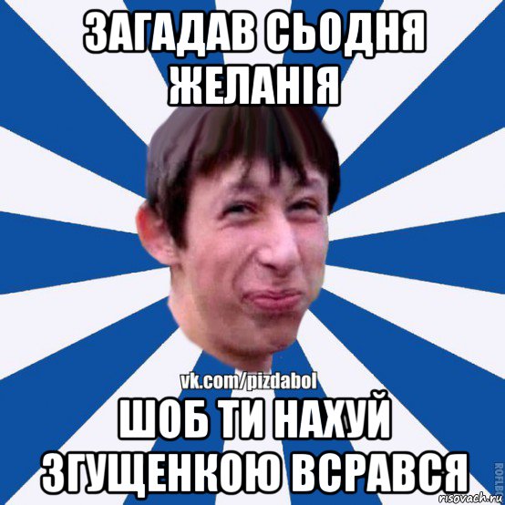 загадав сьодня желанія шоб ти нахуй згущенкою всрався, Мем Пиздабол типичный вк