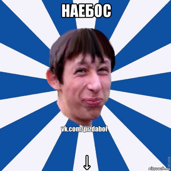 наебос ↓