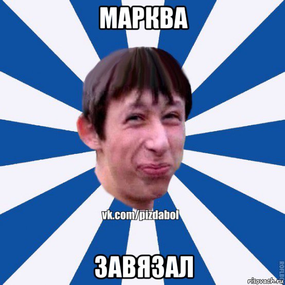 марква завязал