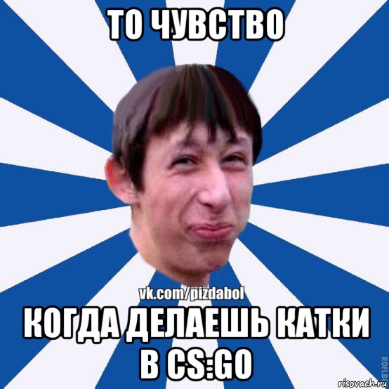 то чувство когда делаешь катки в cs:go