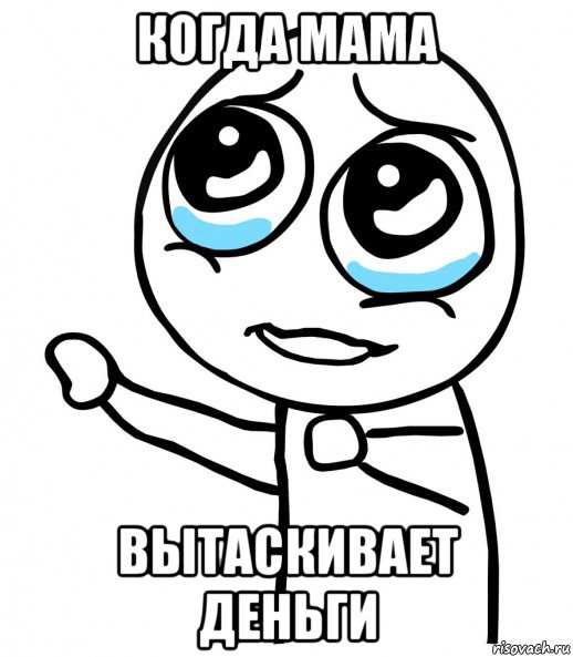 когда мама вытаскивает деньги, Мем  please  с вытянутой рукой