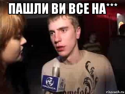 пашли ви все на*** 