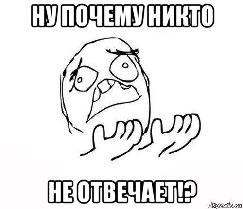 ну почему никто не отвечает!?, Мем   почему