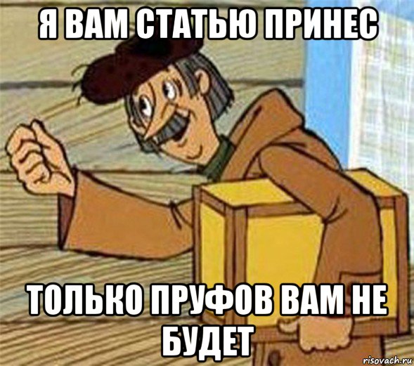 я вам статью принес только пруфов вам не будет, Мем Почтальон Печкин