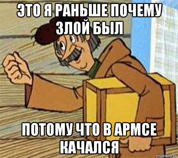 это я раньше почему злой был потому что в армсе качался, Мем Почтальон Печкин