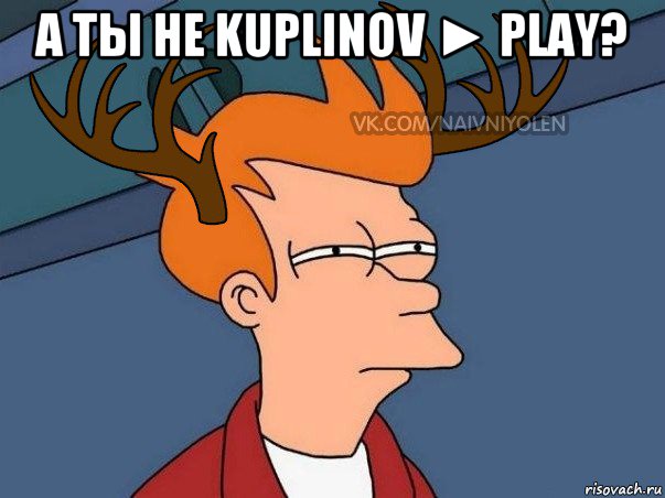 а ты не kuplinov ► play? , Мем  Подозрительный олень