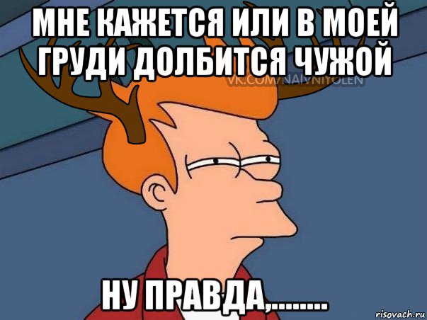 мне кажется или в моей груди долбится чужой ну правда,........, Мем  Подозрительный олень