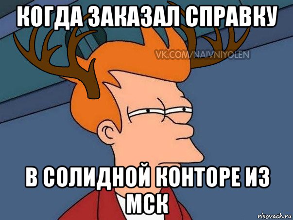 когда заказал справку в солидной конторе из мск, Мем  Подозрительный олень