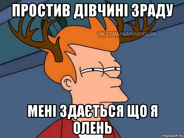 простив дівчині зраду мені здається що я олень, Мем  Подозрительный олень