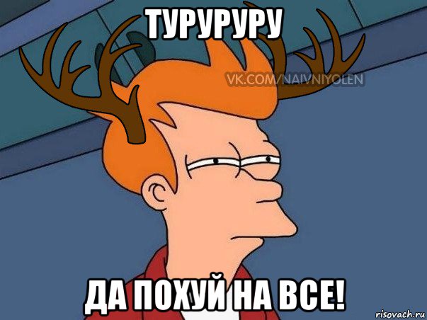 туруруру да похуй на все!, Мем  Подозрительный олень