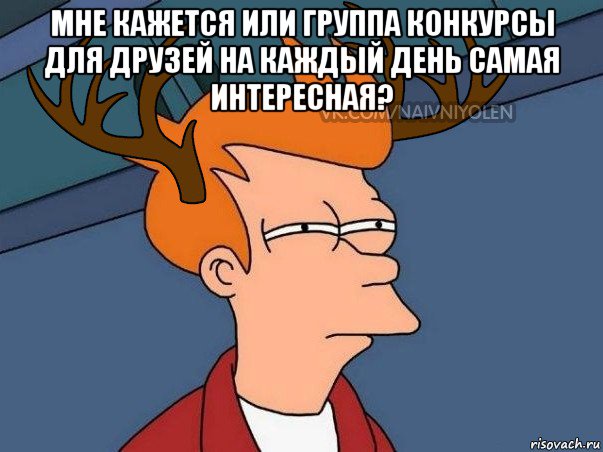 мне кажется или группа конкурсы для друзей на каждый день самая интересная? , Мем  Подозрительный олень