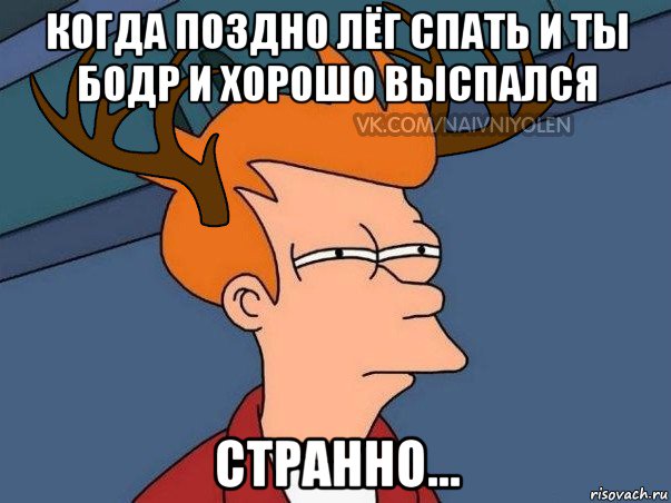 когда поздно лёг спать и ты бодр и хорошо выспался странно..., Мем  Подозрительный олень