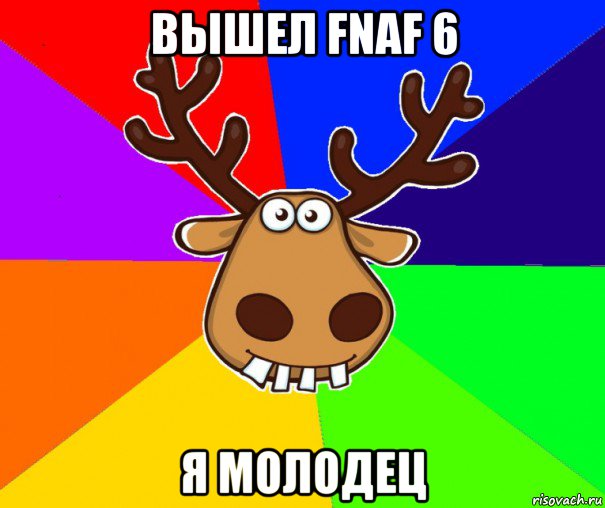 вышел fnaf 6 я молодец, Мем Подслушано Красноград