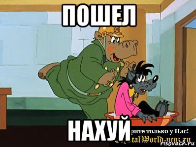 пошел нахуй, Мем  Поехали