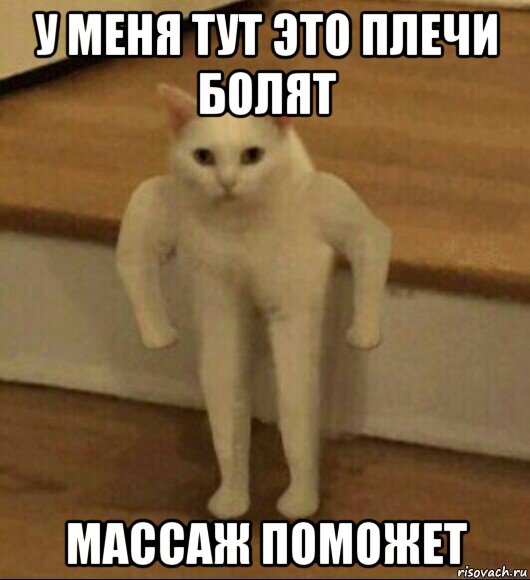 у меня тут это плечи болят массаж поможет