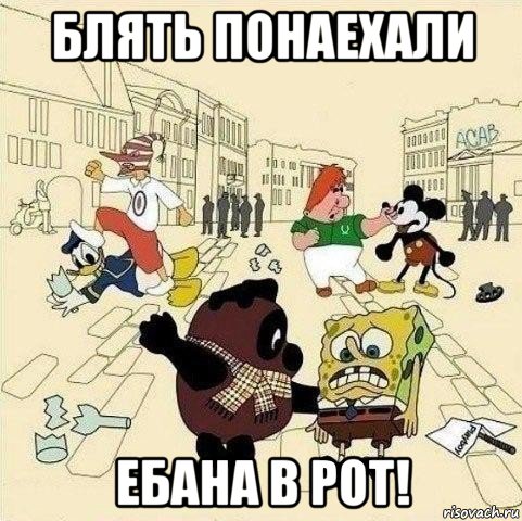 блять понаехали ебана в рот!