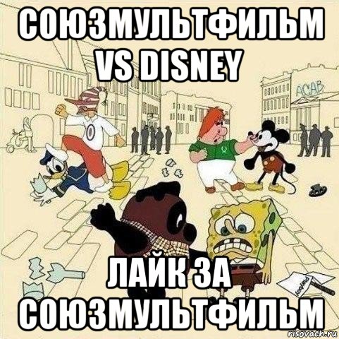 союзмультфильм vs disney лайк за союзмультфильм, Мем  Понаехали