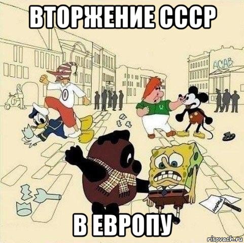 вторжение ссср в европу, Мем  Понаехали