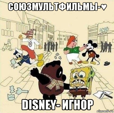 союзмультфильмы-♥ disney- игнор