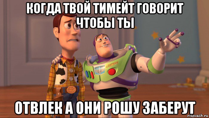 когда твой тимейт говорит чтобы ты отвлек а они рошу заберут, Мем Они повсюду (История игрушек)