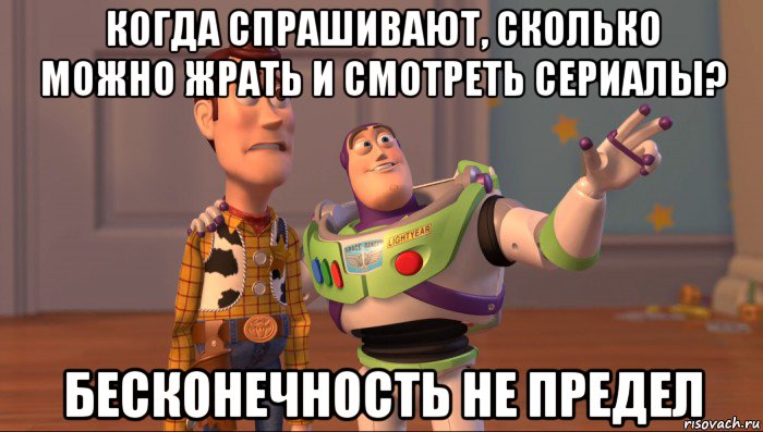 когда спрашивают, сколько можно жрать и смотреть сериалы? бесконечность не предел, Мем Они повсюду (История игрушек)