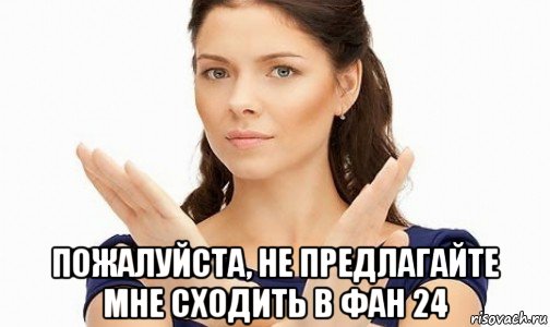  пожалуйста, не предлагайте мне сходить в фан 24, Мем Пожалуйста не предлагайте мне