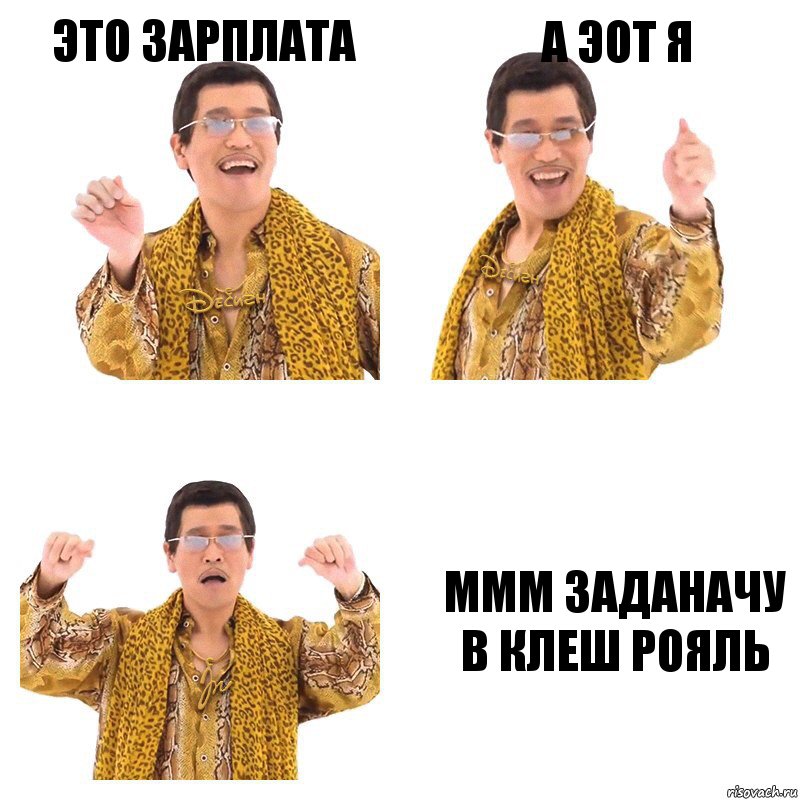 это зарплата а эот я ммм заданачу в клеш рояль, Комикс  Ppap penpineapple