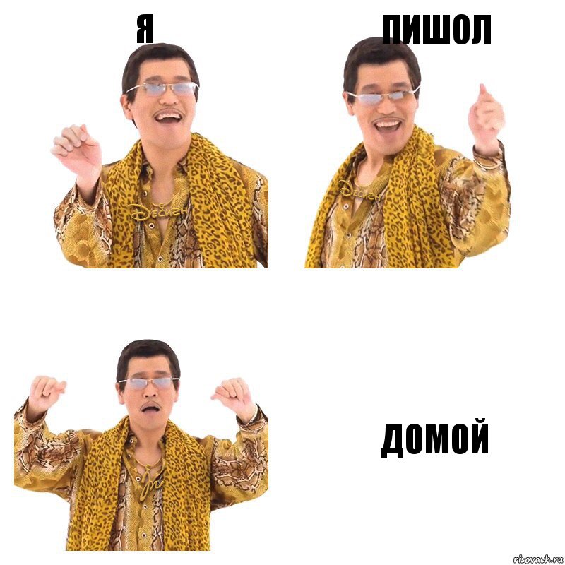 Я ПИШОЛ ДОМОЙ, Комикс  Ppap penpineapple