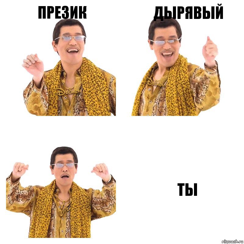 Презик Дырявый Ты, Комикс  Ppap penpineapple