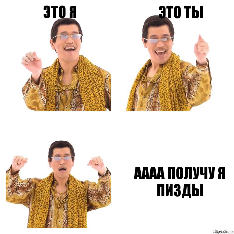 это я это ты аааа получу я пизды, Комикс  Ppap penpineapple