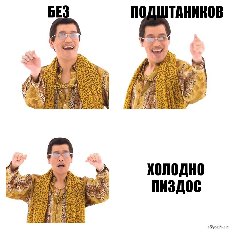 Без Подштаников Холодно пиздос, Комикс  Ppap penpineapple