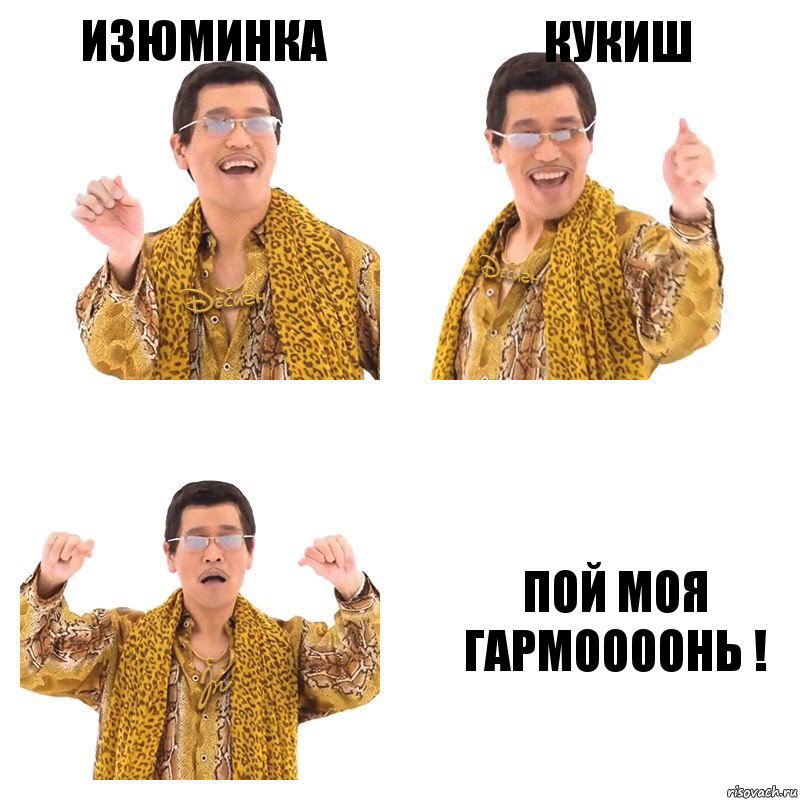 Изюминка Кукиш Пой моя гармоооонь !, Комикс  Ppap penpineapple