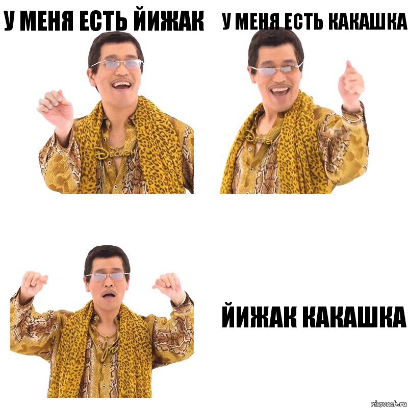 У меня есть йижак У меня есть какашка Йижак какашка, Комикс  Ppap penpineapple