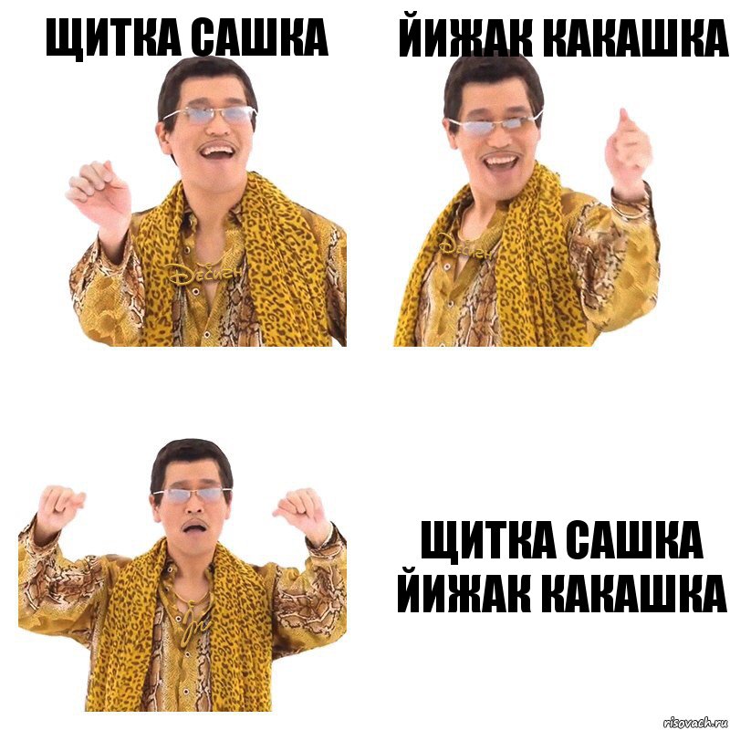 Щитка сашка Йижак какашка Щитка сашка йижак какашка, Комикс  Ppap penpineapple