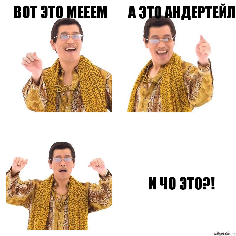 вот это мееем а это андертейл и чо это?!, Комикс  Ppap penpineapple