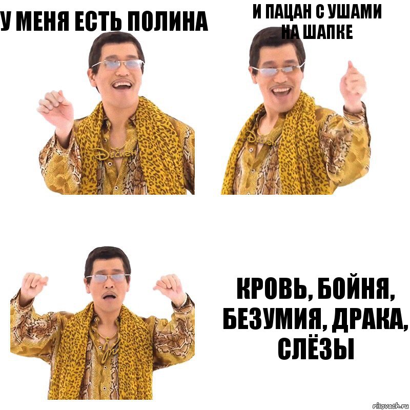 у меня есть Полина и пацан с ушами
на шапке Кровь, бойня, безумия, драка, слёзы, Комикс  Ppap penpineapple