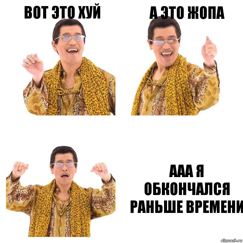 Вот это хуй А это жопа ААА Я ОБКОНЧАЛСЯ РАНЬШЕ ВРЕМЕНИ, Комикс  Ppap penpineapple