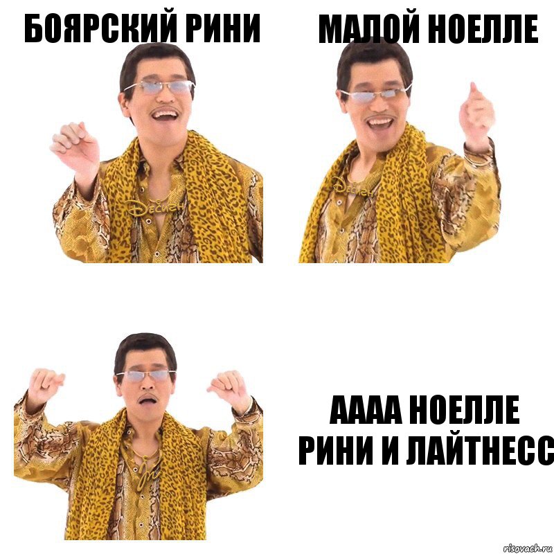 Боярский Рини Малой Ноелле АААА НОЕлЛЕ РИНИ И ЛАЙТНЕСС, Комикс  Ppap penpineapple