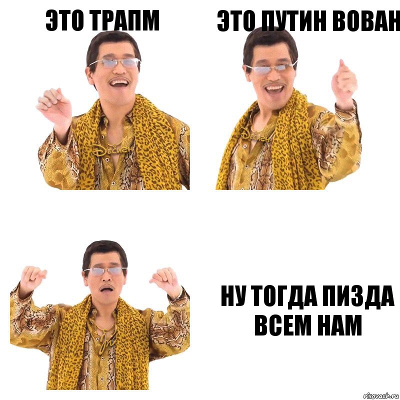 это трапм это путин вован ну тогда пизда всем нам, Комикс  Ppap penpineapple