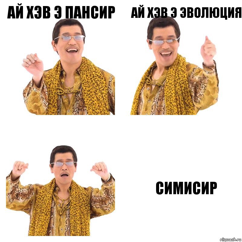 АЙ ХЭВ Э ПАНСИР АЙ ХЭВ Э ЭВОЛЮЦИЯ СИМИСИР, Комикс  Ppap penpineapple