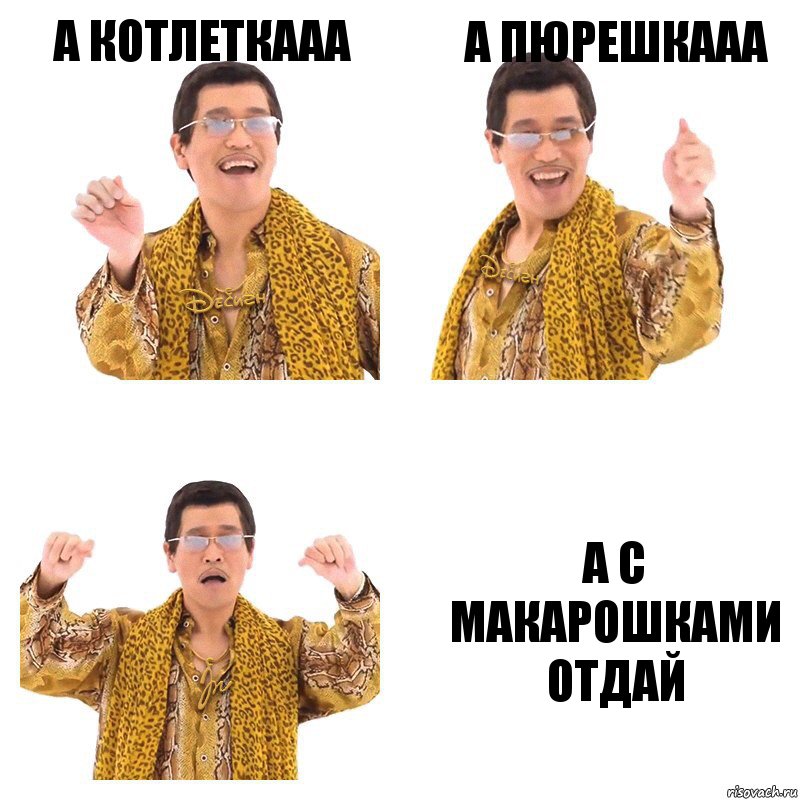 А котлеткааа А пюрешкааа А с макарошками отдай, Комикс  Ppap penpineapple