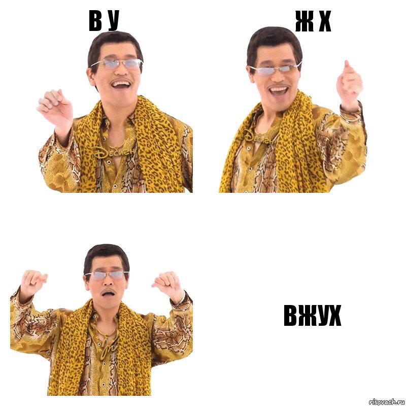 В у Ж х Вжух, Комикс  Ppap penpineapple