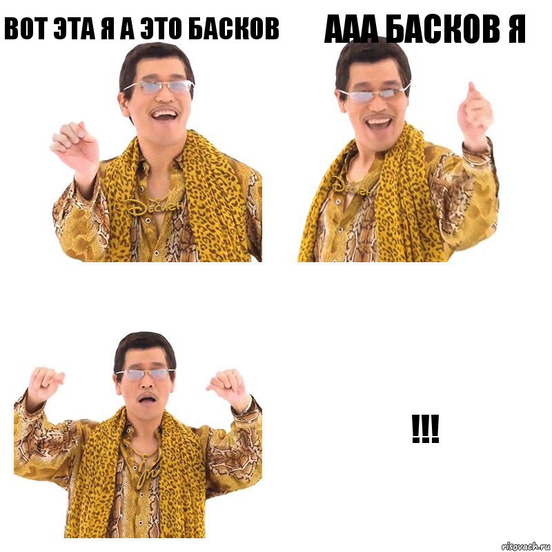 вот эта я а это басков ааа басков я !!!, Комикс  Ppap penpineapple