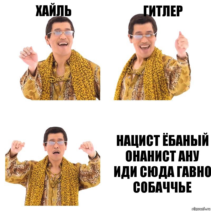 Хайль Гитлер НАЦИСТ ЁБАНЫЙ ОНАНИСТ АНУ ИДИ СЮДА ГАВНО СОБАЧЧЬЕ, Комикс  Ppap penpineapple